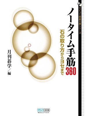 cover image of ノータイム手筋360　石の取り方からヨセまで
